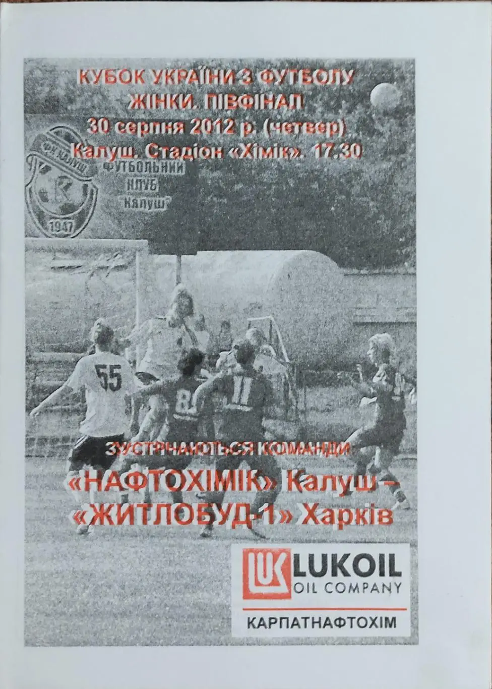 Нефтехимик Калуш -Жилстрой-1 Харьков.30.08.2012.Кубок Украины.Женщины.