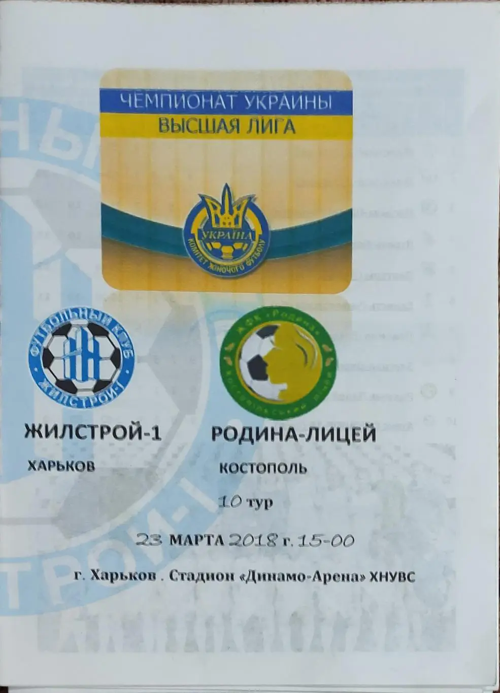 Жилстрой-1 Харьков-Родина-Лицей Костополь.23.03.2018.Чемпионат Украины.Женщины.