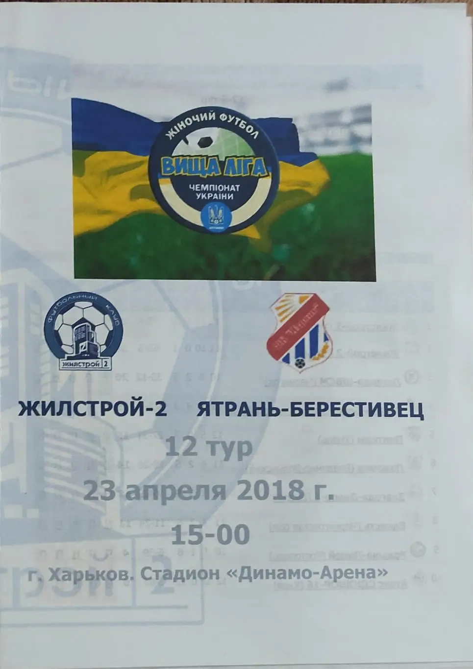 Жилстрой-2 Харьков-Ятрань-Берестивец Умань.23.04.2018.Чемпионат Украины.Женщины.