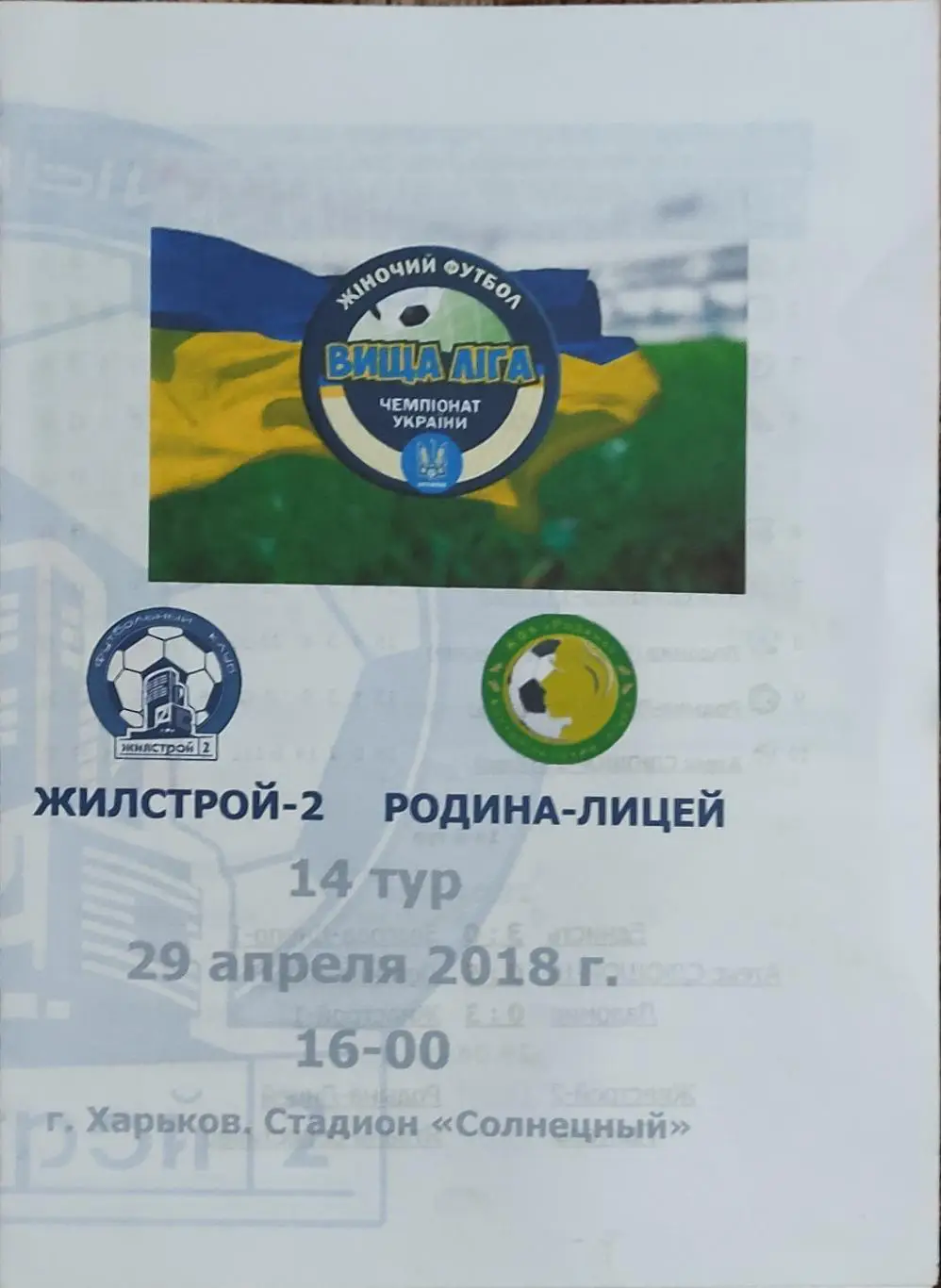 Жилстрой-2 Харьков-Родина-Лицей Костополь.29.04.2018.Чемпионат Украины.Женщины.