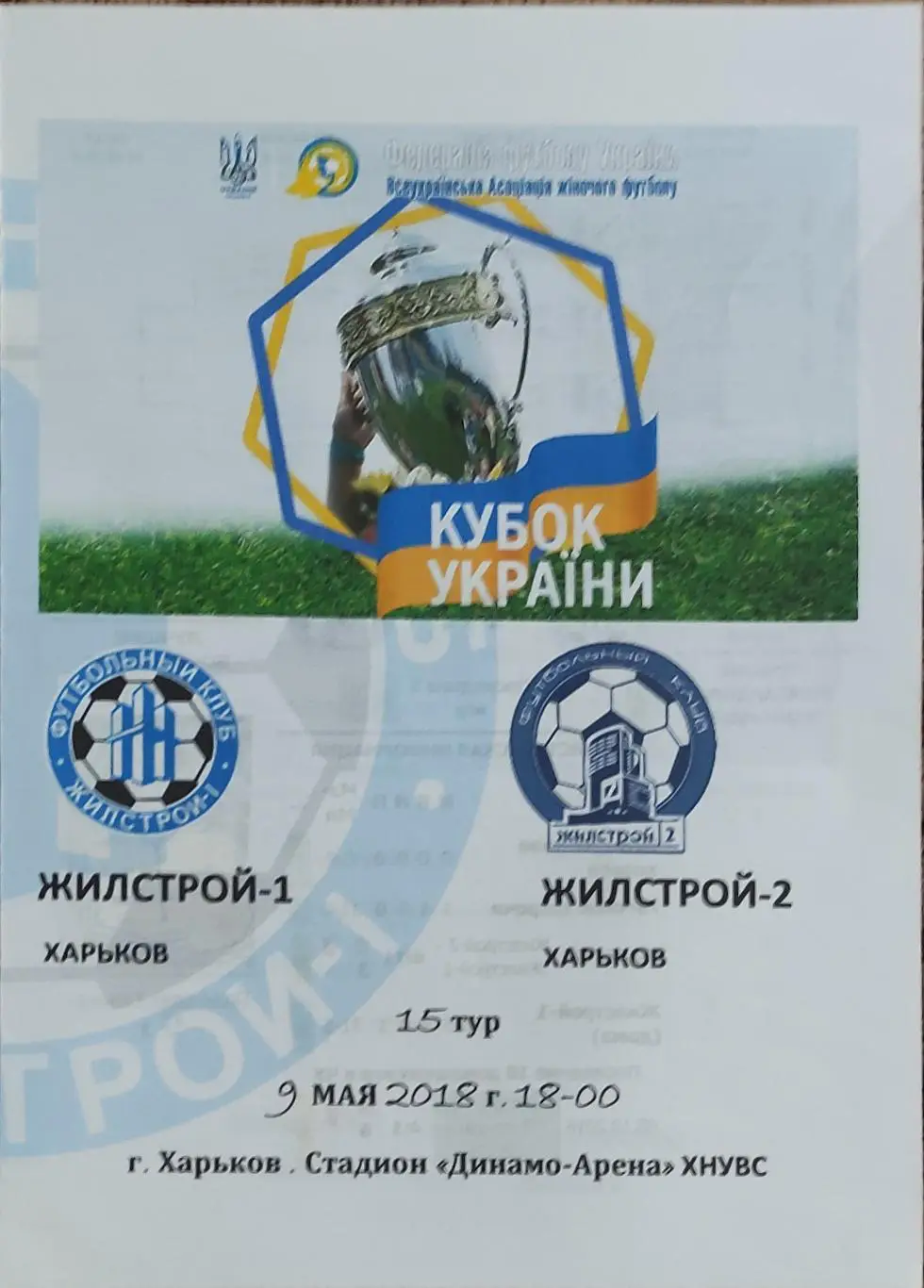 Жилстрой-1 Харьков-Жилстрой-2 Харьков.9.05.2018.Кубок Украины.Женщины.