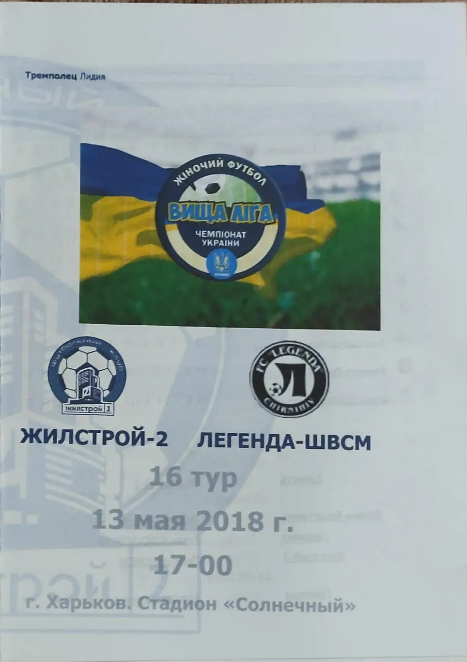 Жилстрой-2 Харьков-Легенда-ШВСМ Чернигов.13.05.2018.Чемпионат Украины.Женщины.