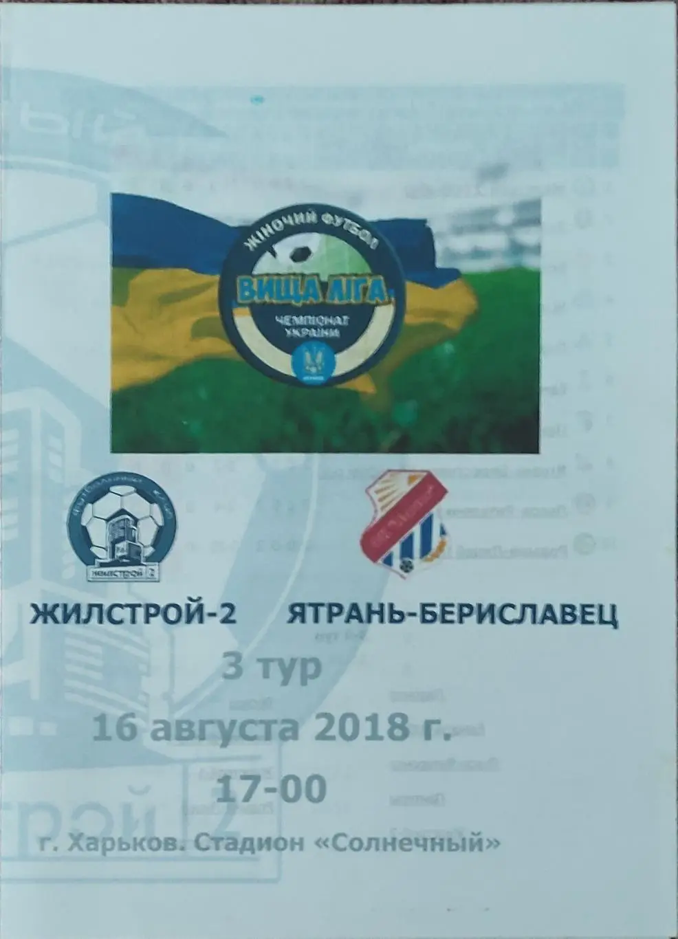 Жилстрой-2 Харьков-Ятрань-Бериславец Умань.16.08.2018.Чемпионат Украины.Женщины.