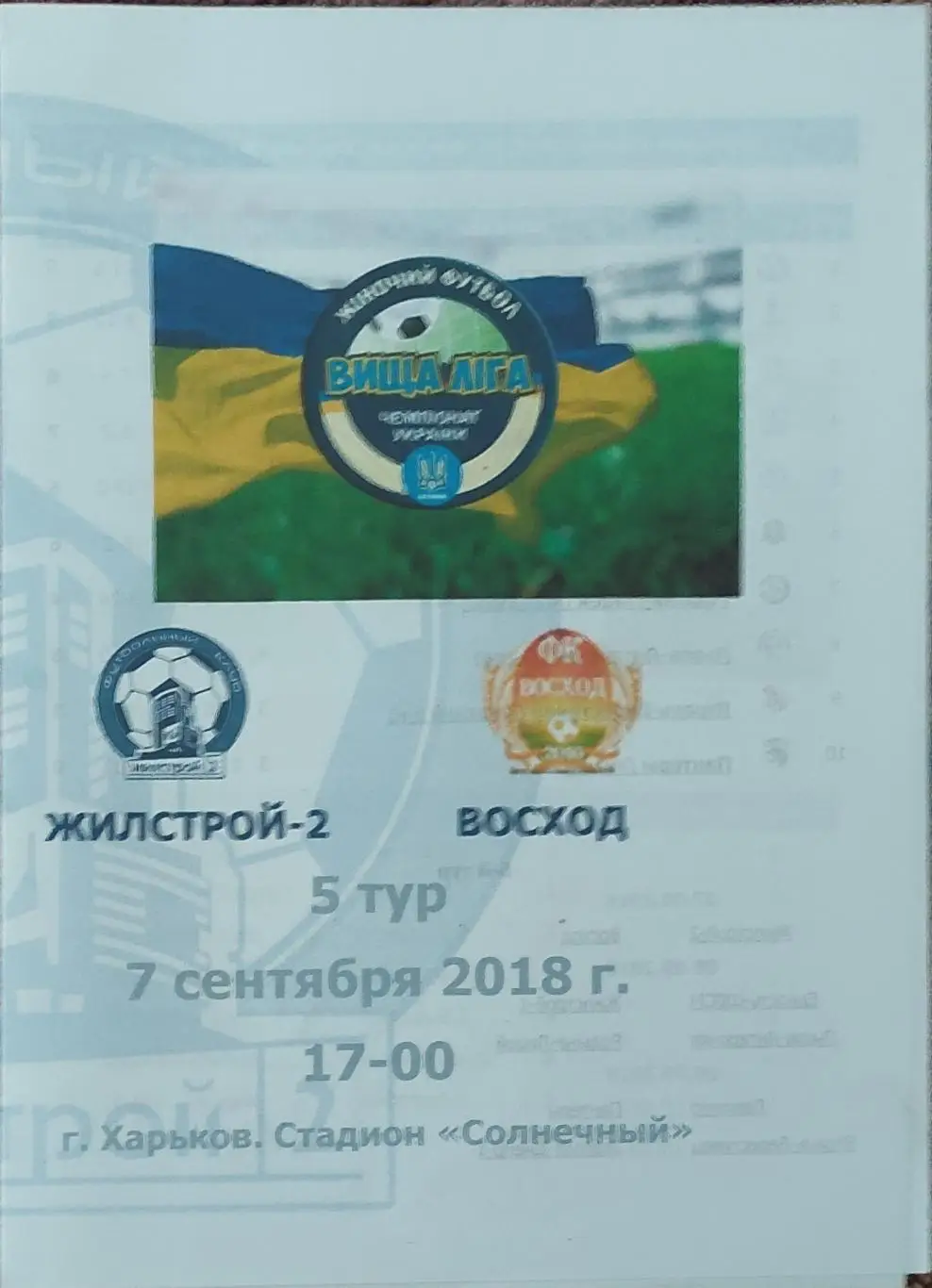 Жилстрой-2 Харьков-Восход Старая Маячка.7.09.2018.Чемпионат Украины.Женщины.