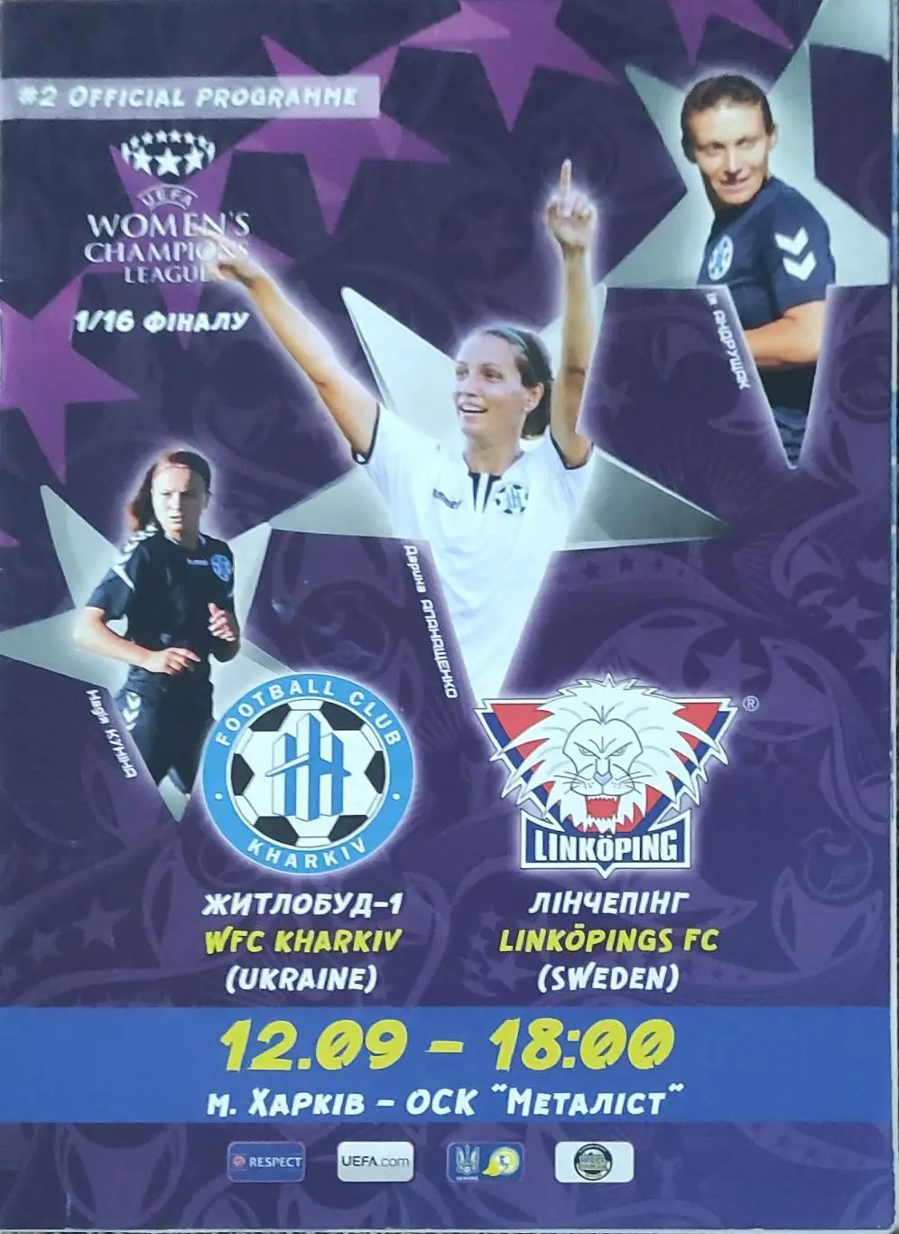 Жилстрой-1 Харьков-Линчепинг Швеция .12.09.2018.Лига Чемпионов.Женщины.