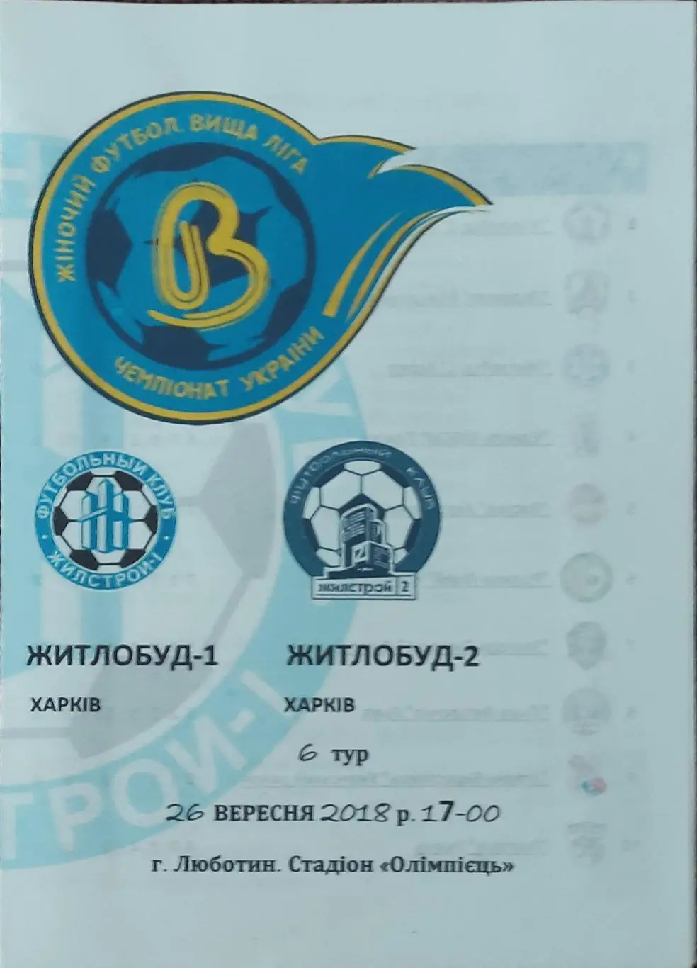 Жилстрой-1 Харьков-Жилстрой-2 Харьков.26.09.2018.Чемпионат Украины.Женщины.