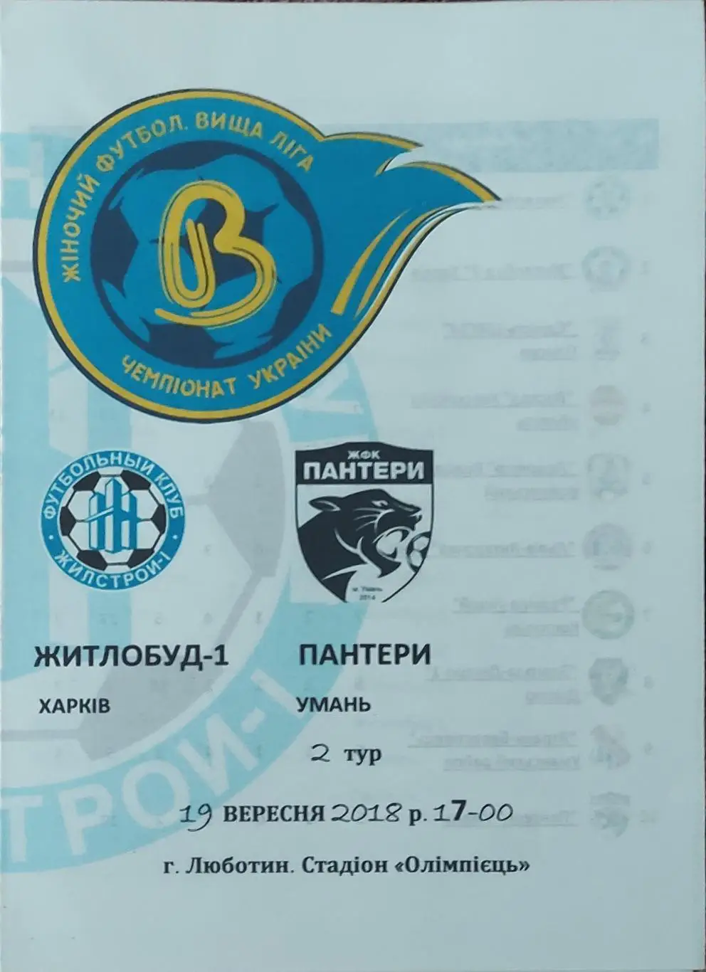 Жилстрой-1 Харьков-Пантеры Умань.19.09.2018.Чемпионат Украины.Женщины.