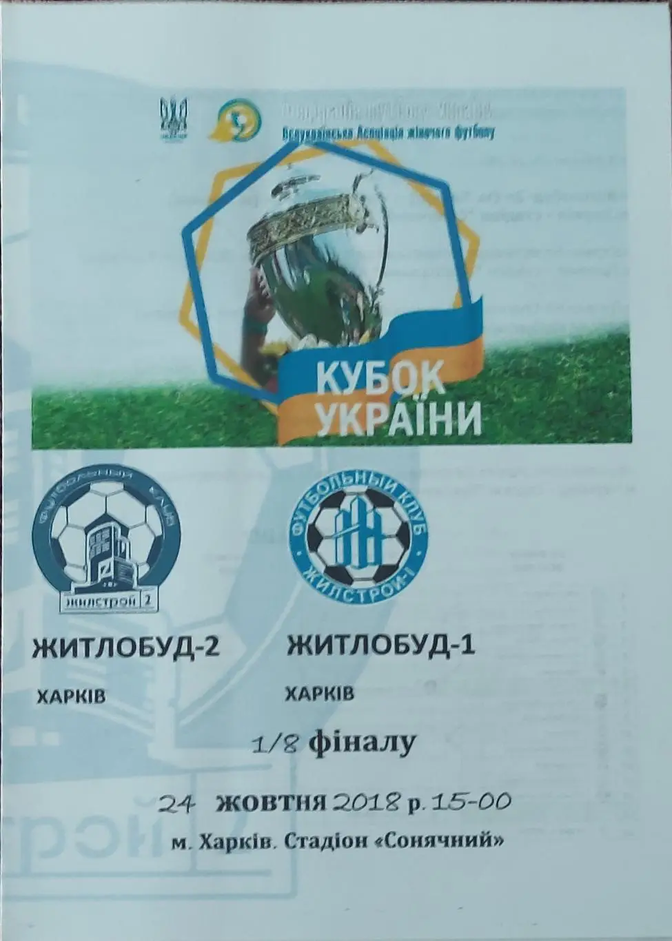 Жилстрой-2 Харьков-Жилстрой-1 Харьков.24.10.2018.Кубок Украины.Женщины.