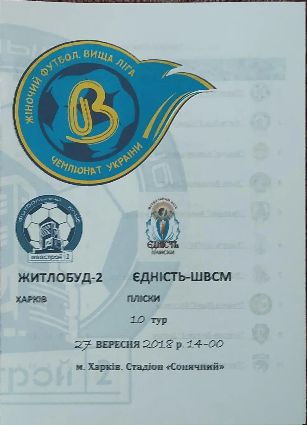 Жилстрой-2 Харьков-Єдність Плиски.27.10.2018.Чемпионат Украины.Женщины.