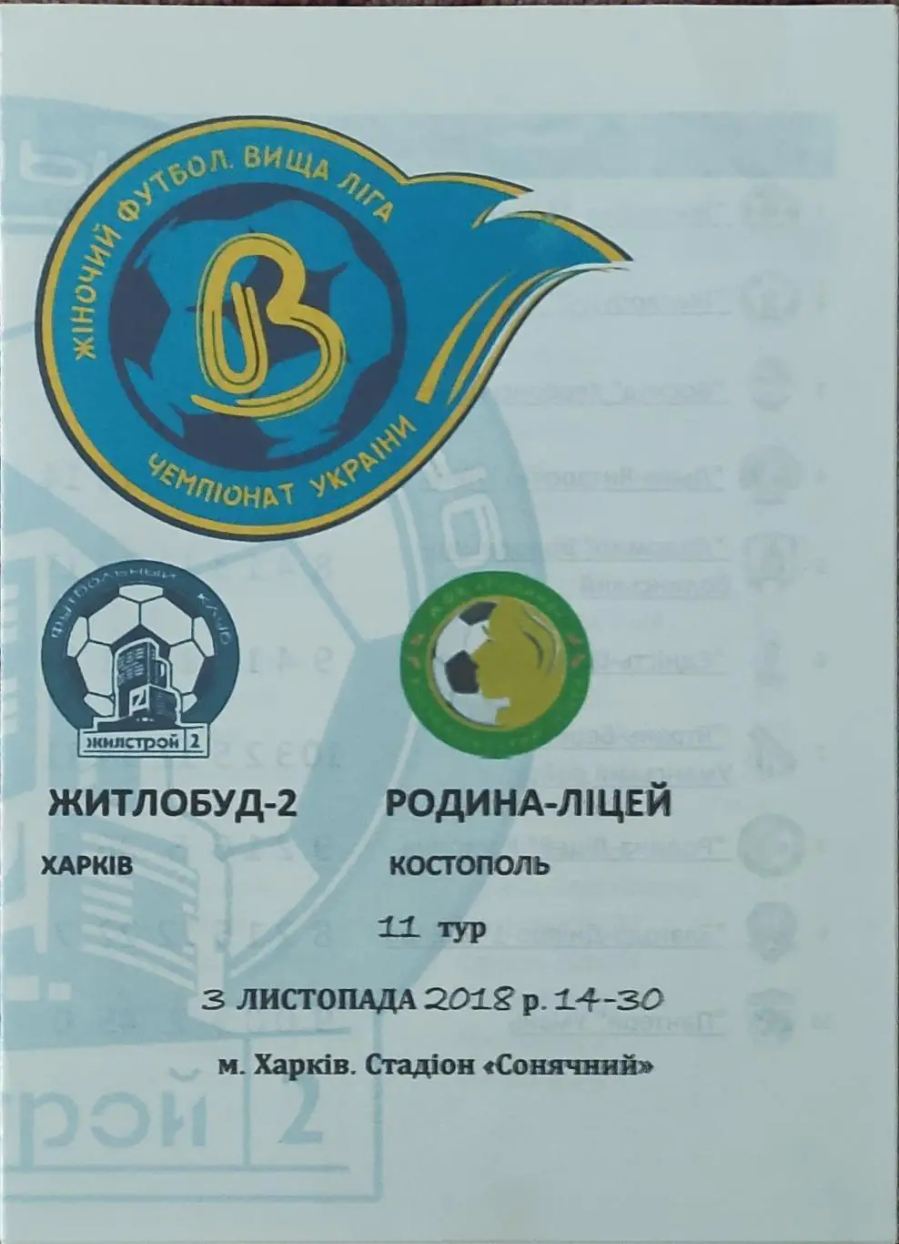 Жилстрой-2 Харьков-Родина-Лицей Костополь.3.11.2018.Чемпионат Украины.Женщины.