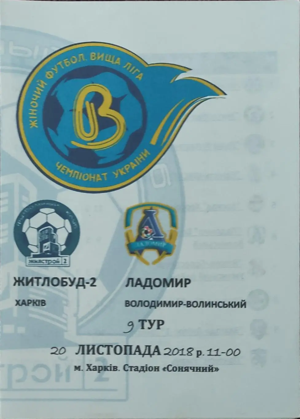 Жилстрой-2 Хар.-Ладомир Владимир Волынский.20.11.2018.Чемпионат Украины.Женщины.