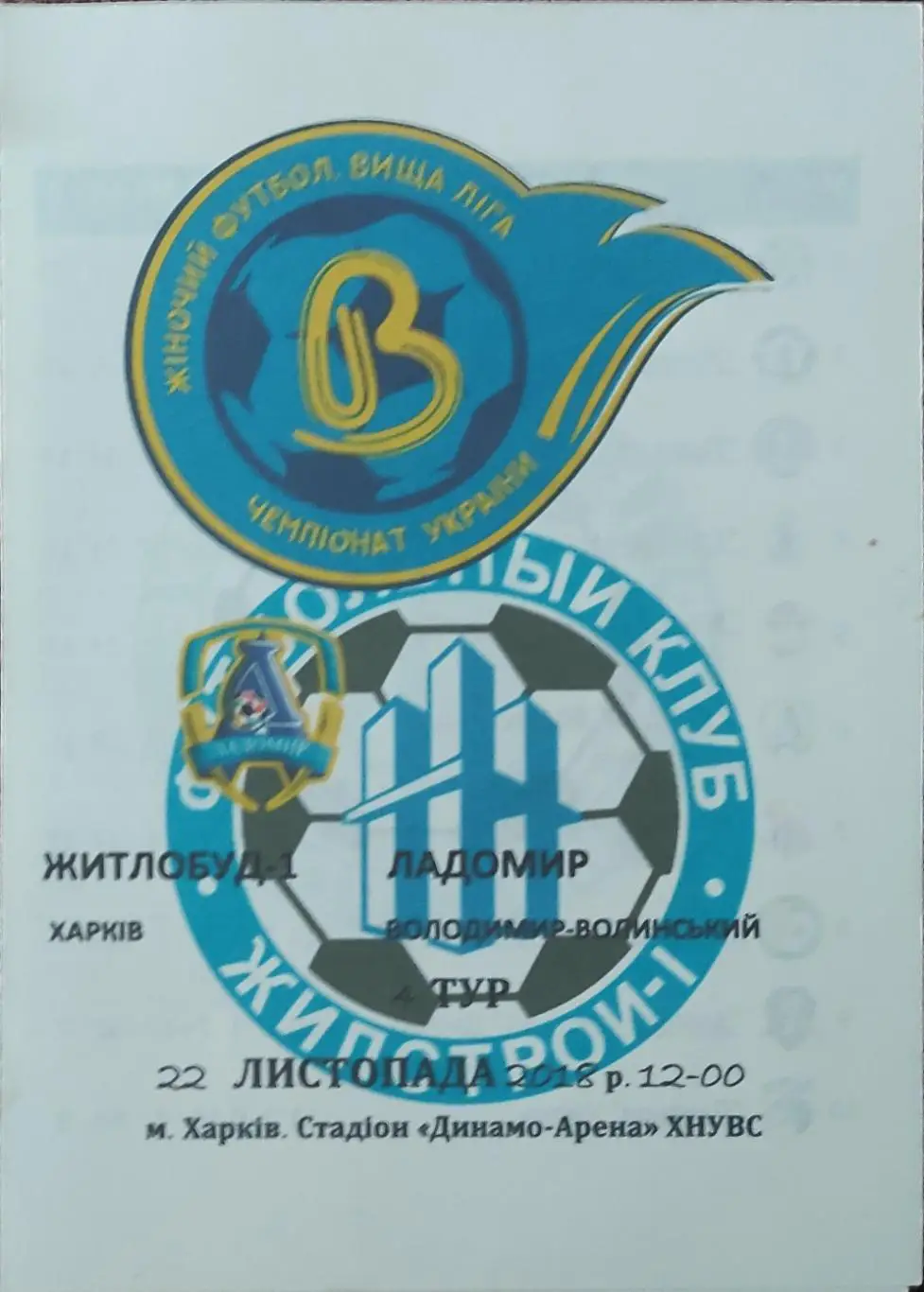 Жилстрой-1 Хар.-Ладомир Владимир Волынский.22.11.2018.Чемпионат Украины.Женщины.