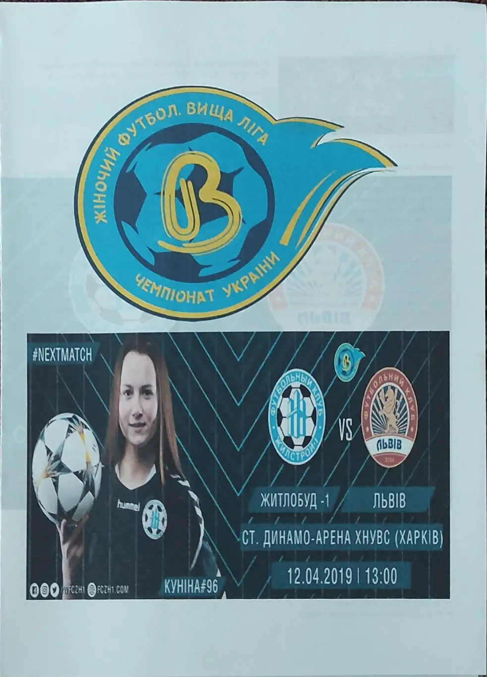 Жилстрой-1 Харьков-Львов Львов.12.04.2019.Чемпионат Украины.Женщины.