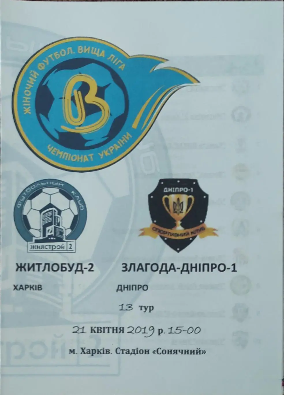 Жилстрой-2 Харьков-Злагода-Днепр-1 Днепр.21.04.2019.Чемпионат Украины.Женщины.