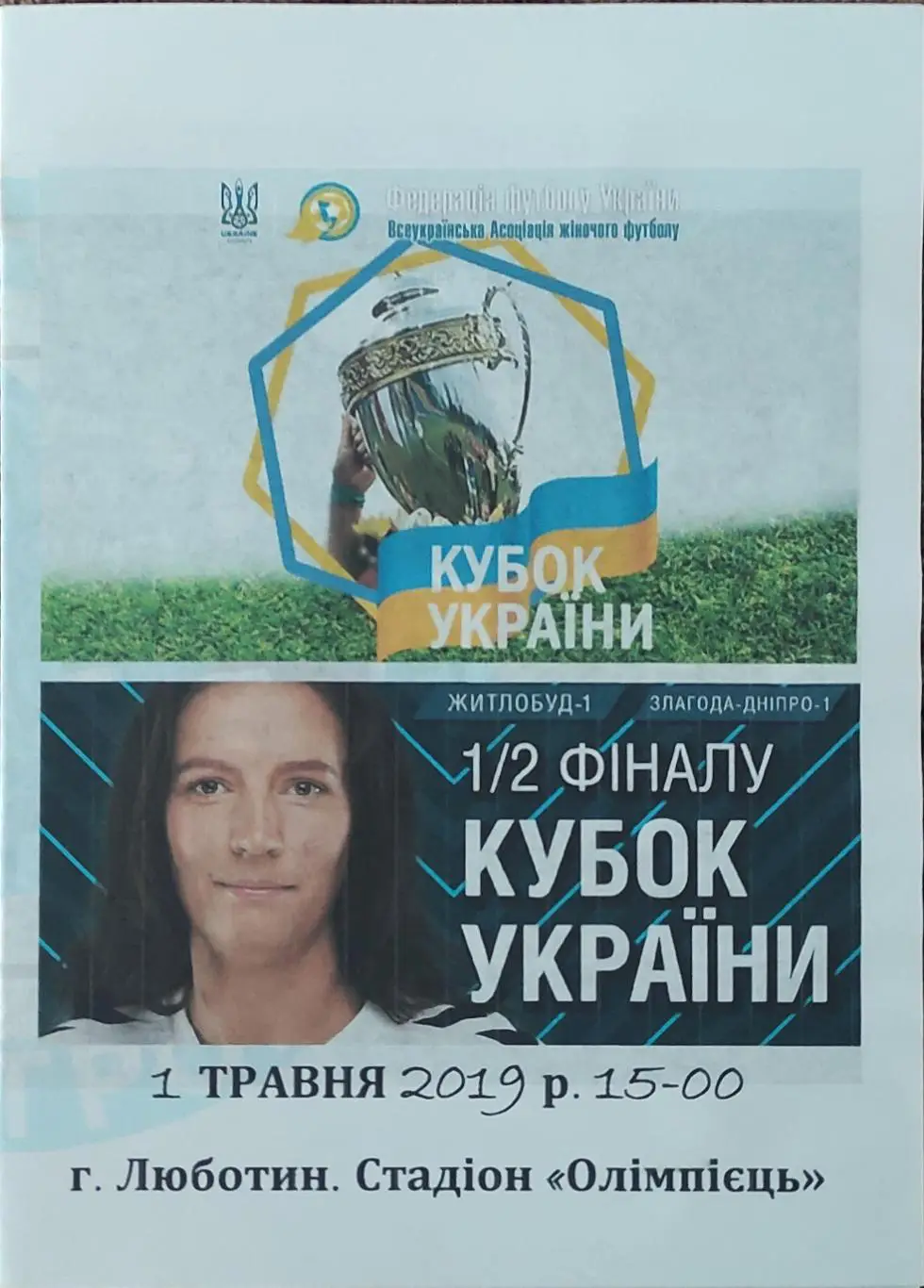 Жилстрой-1 Харьков-Злагода-Днепр-1 Днепр.1.05.2019.Кубок Украины.Женщины.