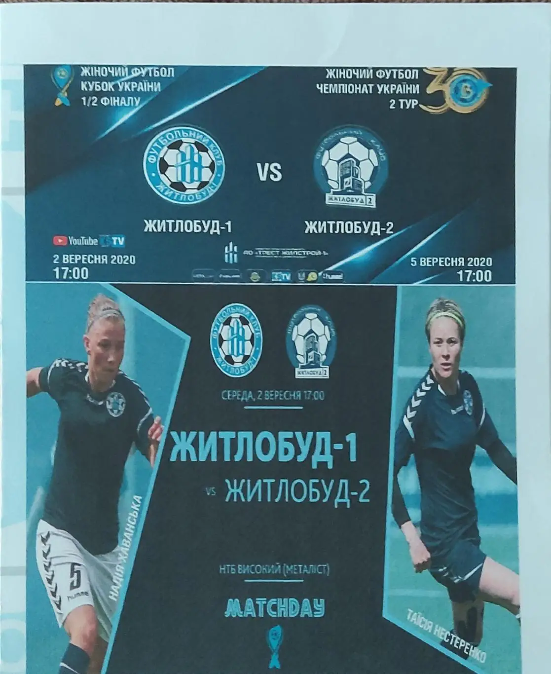 Жилстрой-1 Харьков-Жилстрой-2 Харьков.2.09.2020.Кубок Украины.Женщины.