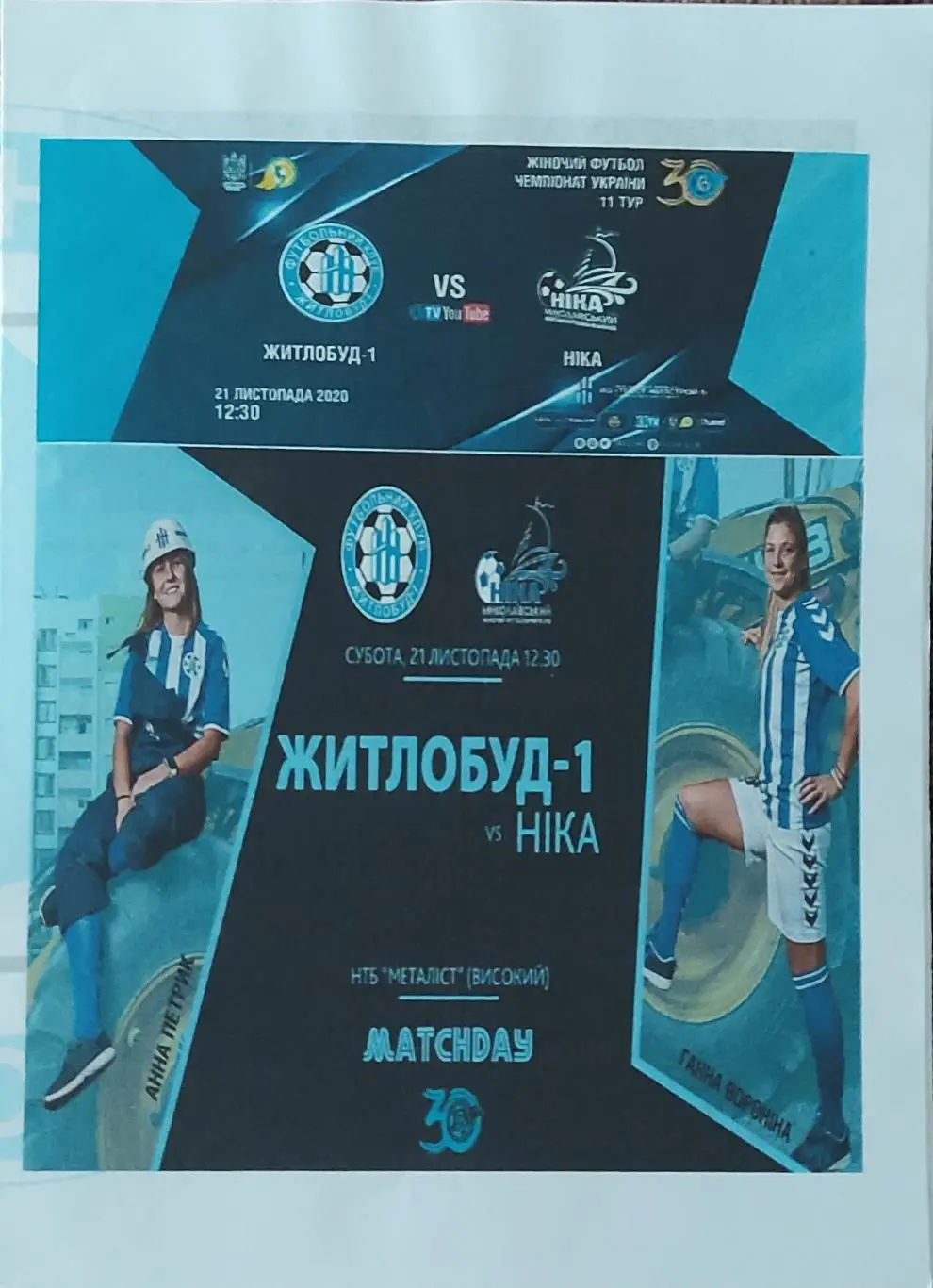 Жилстрой-1 Харьков-Ника Николаев.21.11.2020.Чемпионат Украины.Женщины.