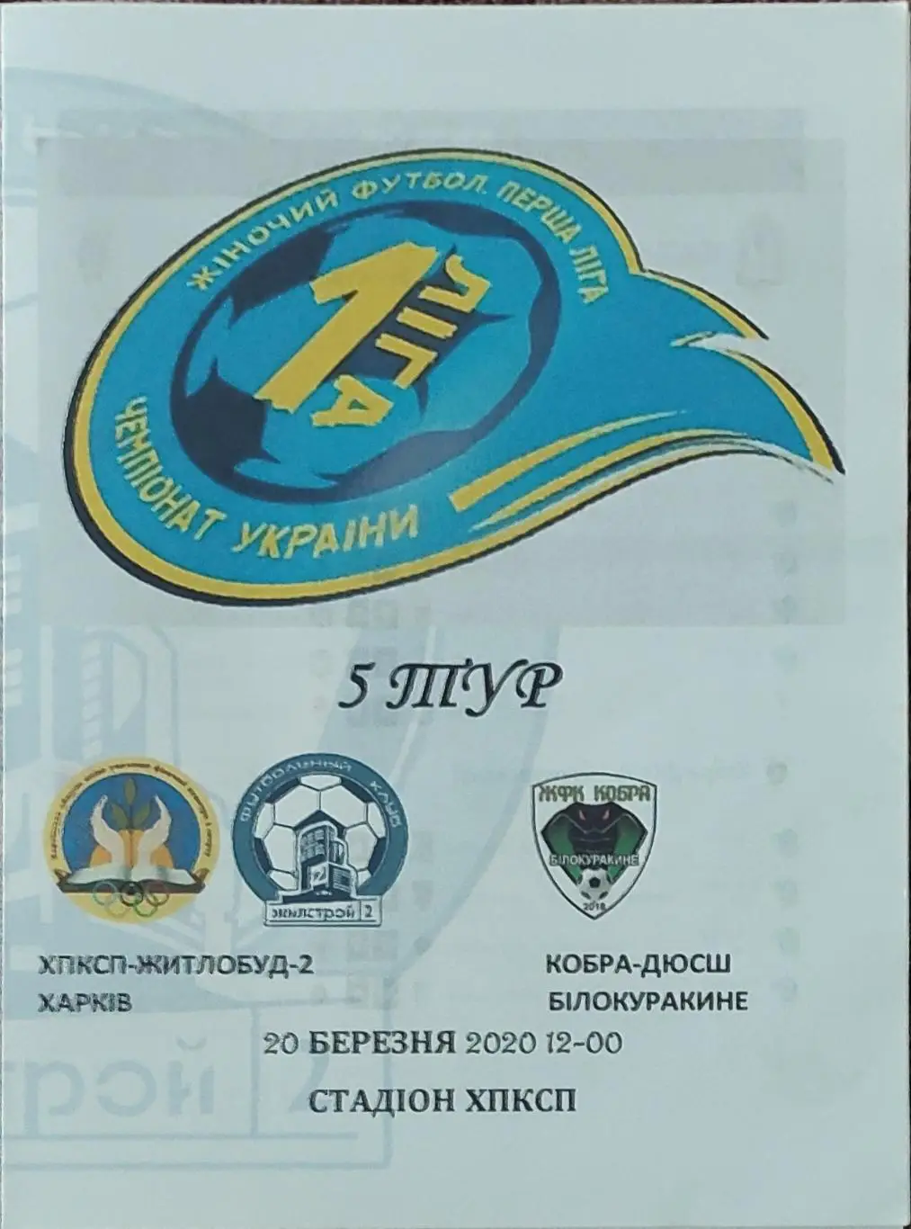 ХПКСП-Жилстрой-2 Харьков-Кобра-ДЮСШ Белокуракино.20.03.2021.1лига.Женщины.