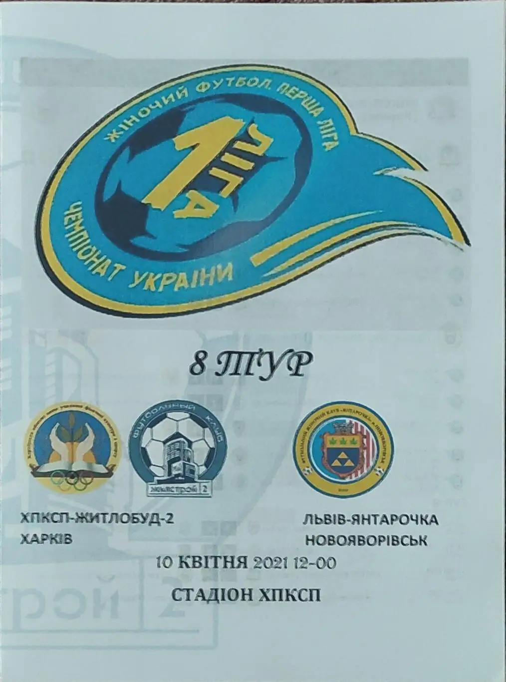 ХПКСП-Жилстрой-2 Харьков-Львов-Янтарочка Новояворивск.10.04.2021.1лига.Женщины