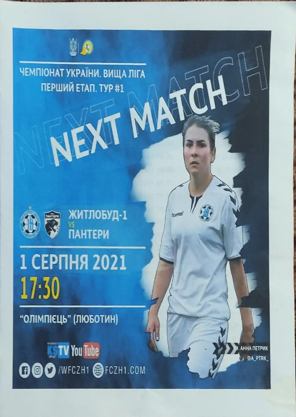Жилстрой-1 Харьков-Пантеры Умань.1.08.2021.Чемпионат Украины.Женщины.