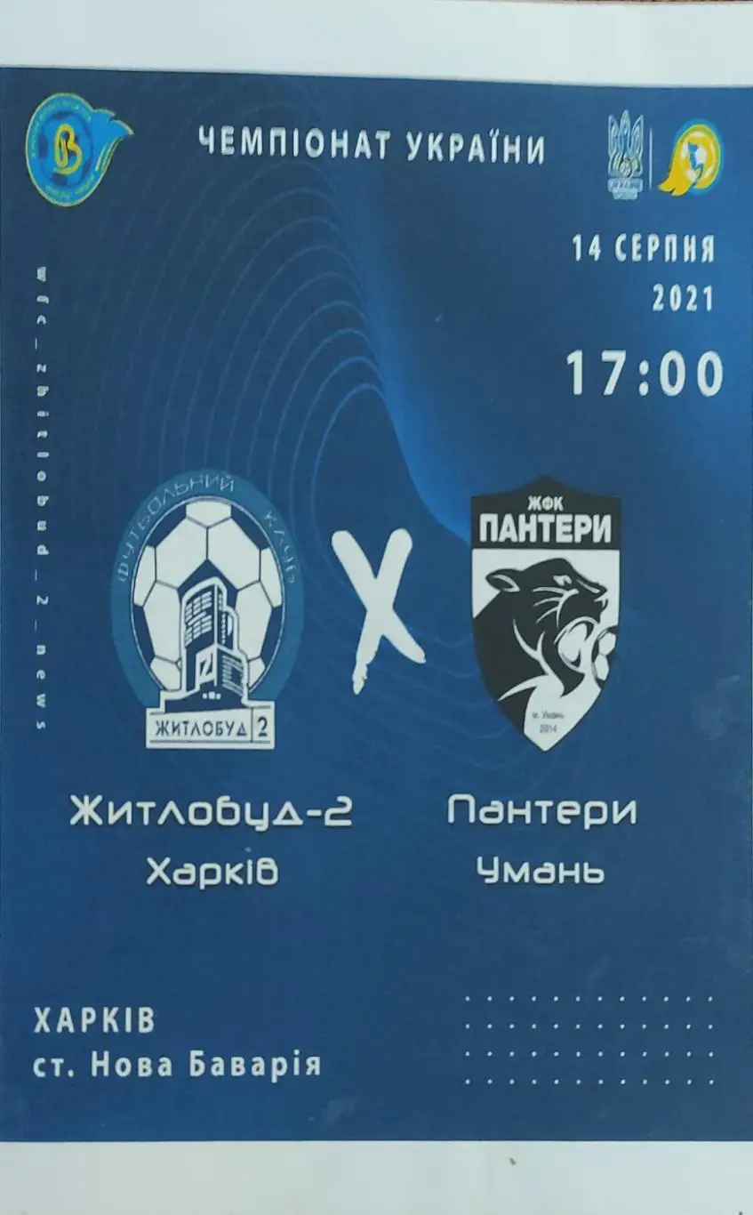 Жилстрой-2 Харьков-Пантеры Умань.14.08.2021.Чемпионат Украины.Женщины.