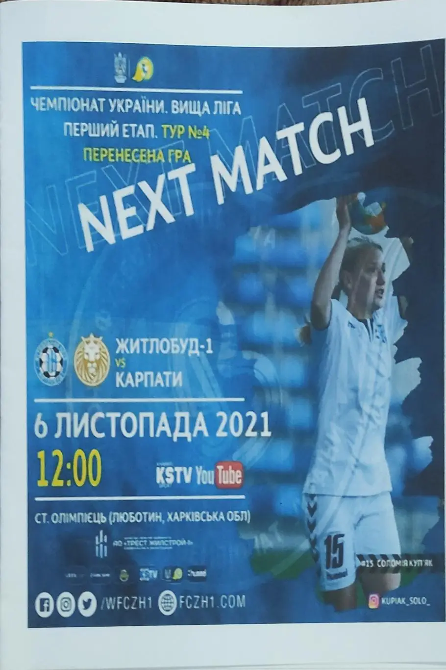Жилстрой-1 Харьков-Карпаты Львов.6.11.2021.Чемпионат Украины.Женщины.