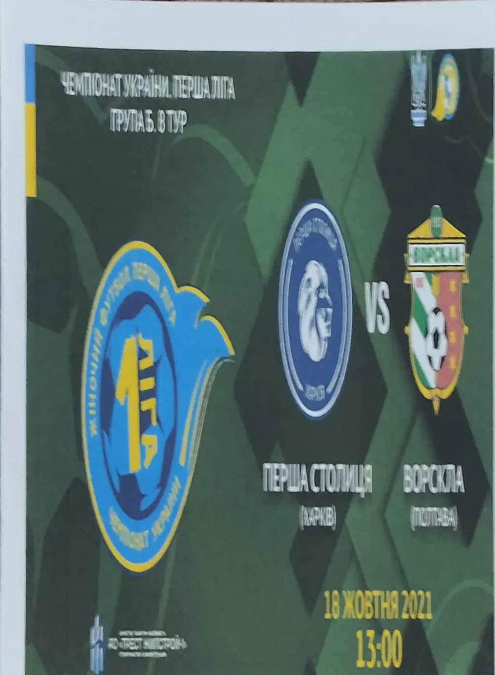 Первая столица Харьков-Ворскла Полтава.18.10.2021.1лига.Женщины