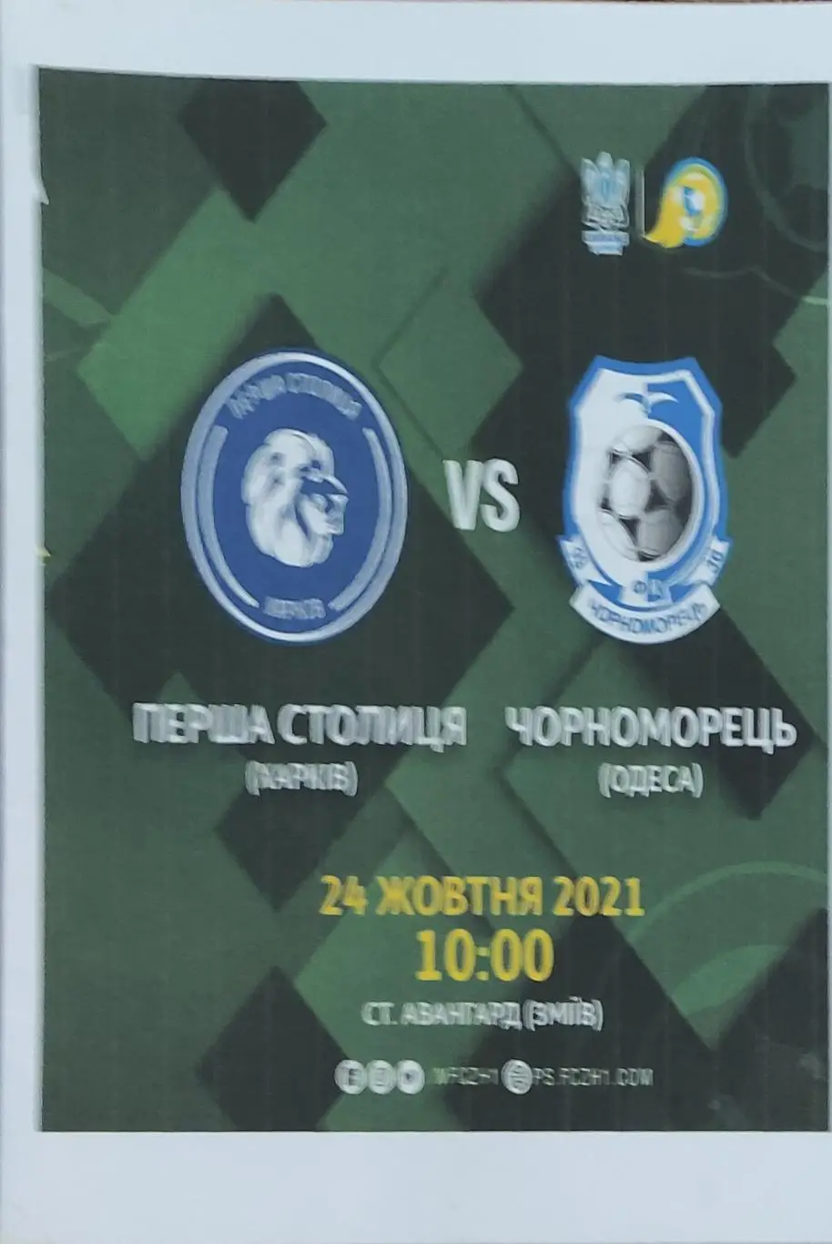 Первая столица Харьков-Черноморец Одесса.24.10.2021.1лига.Женщины