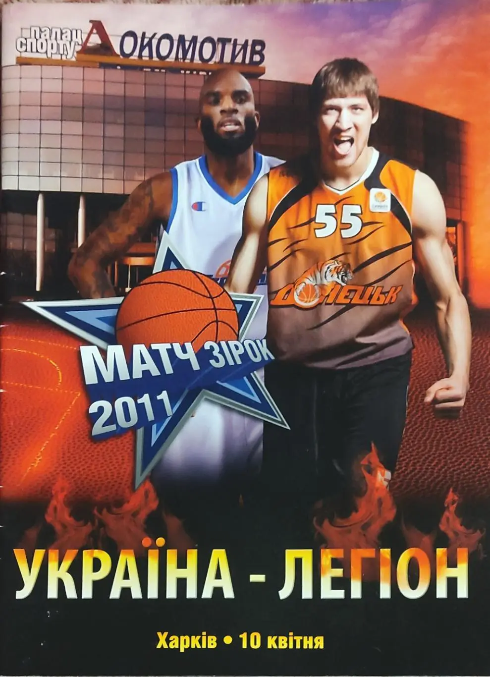 Украина -Легион.Матч звёзд.Харьков.10.04.2011.