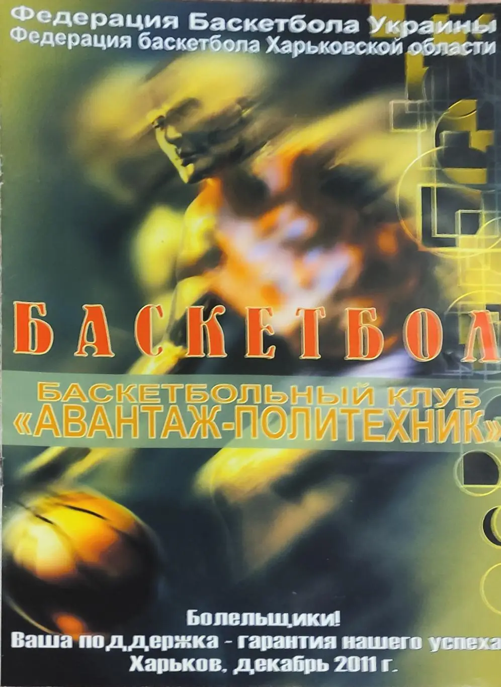 Политехник Харьков -Волыньбаскет 10-11.12.и Кремень 17-18.12.2011.