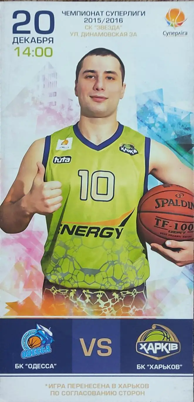 БК Одесса -БК Харьков.20.12.2015.Суперлига Украины.