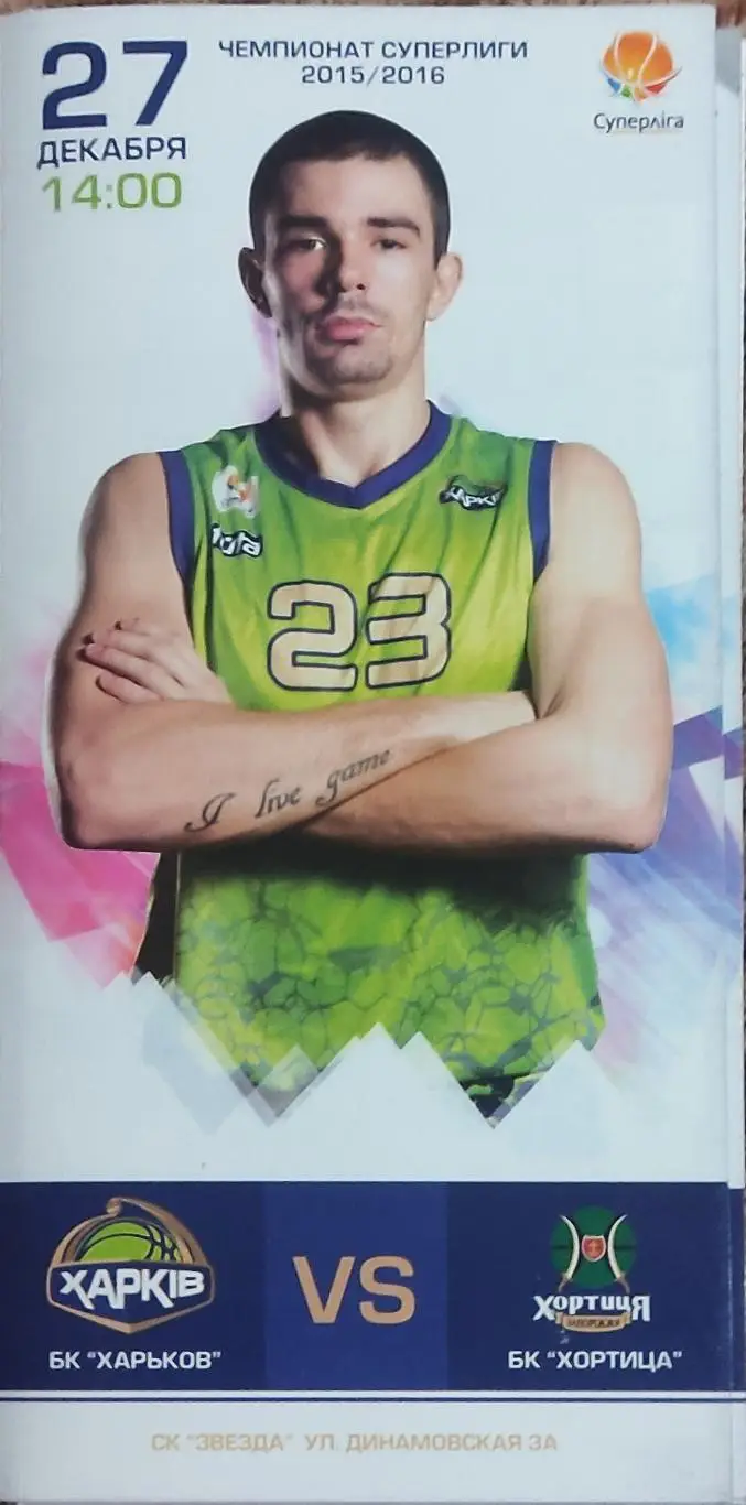 БК Харьков-Хортица Запорожье.27.12.2015.Суперлига Украины.