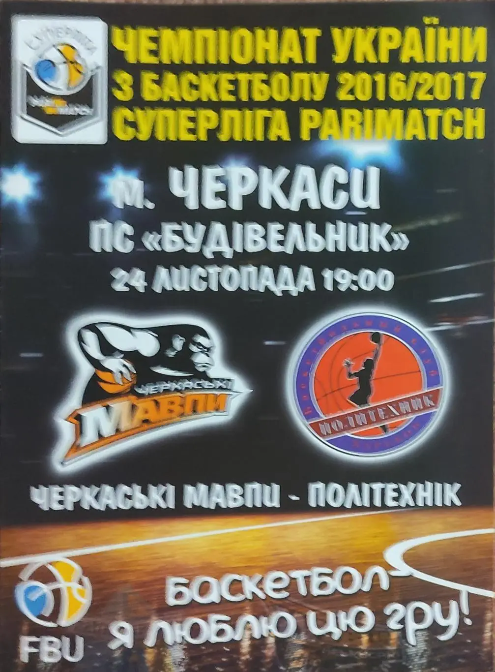 Мавпы Черкассы-Политехник Харьков.24.11.2016.Суперлига Украины.