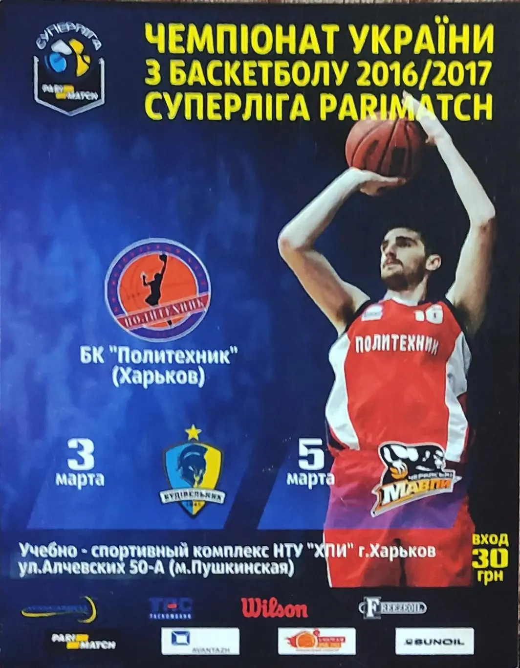 Политехник Харьков-Будивельник Киев.3.03.2017.Суперлига Украины.