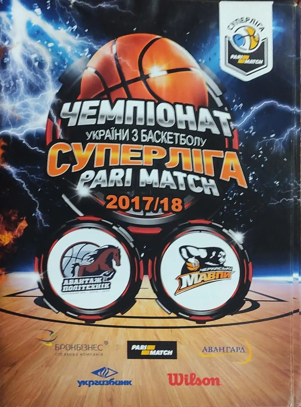 Политехник Харьков-Мавпы Черкассы.3.12.2017.Суперлига Украины.