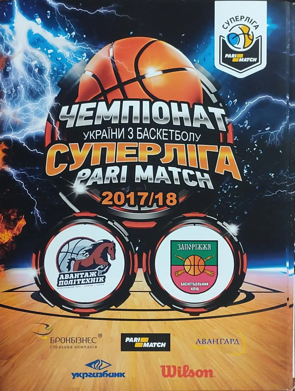 Политехник Харьков-БК Запорожье.8.12.2017.Суперлига Украины.