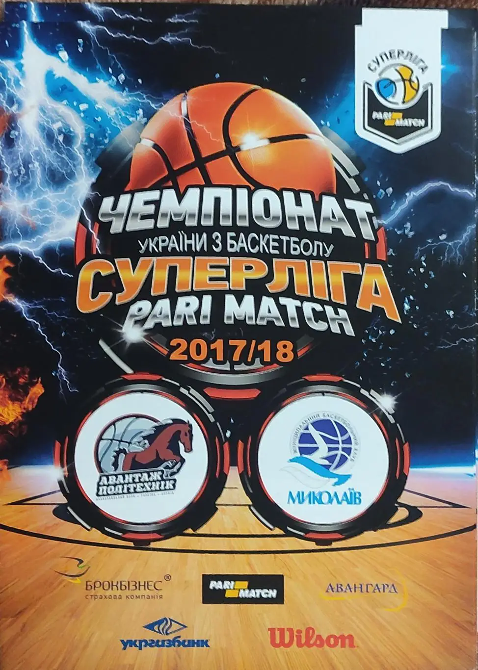 Политехник Харьков-БК Николаев.10.12.2017.Суперлига Украины.