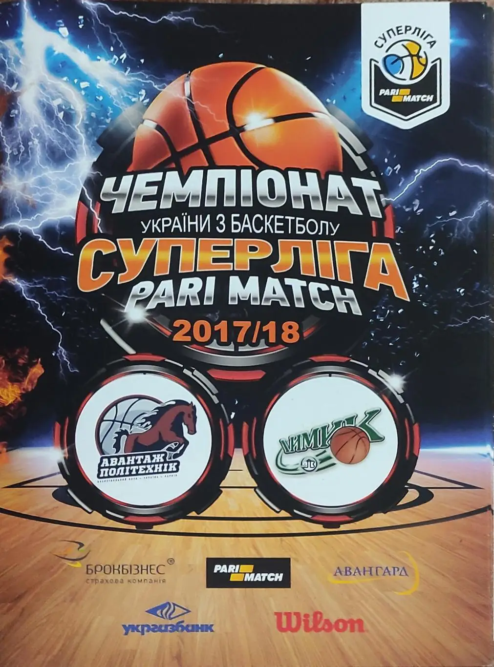 Политехник Харьков-Химик Южный.15.12.2017.Суперлига Украины.Вид 1.