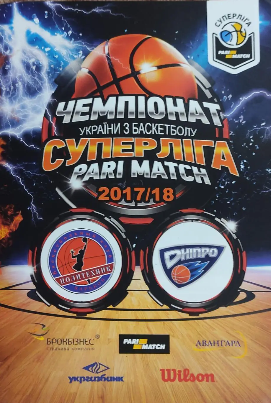 Политехник Харьков-БК Днепр Днепр.21.12.2017.Суперлига Украины.Вид 1.