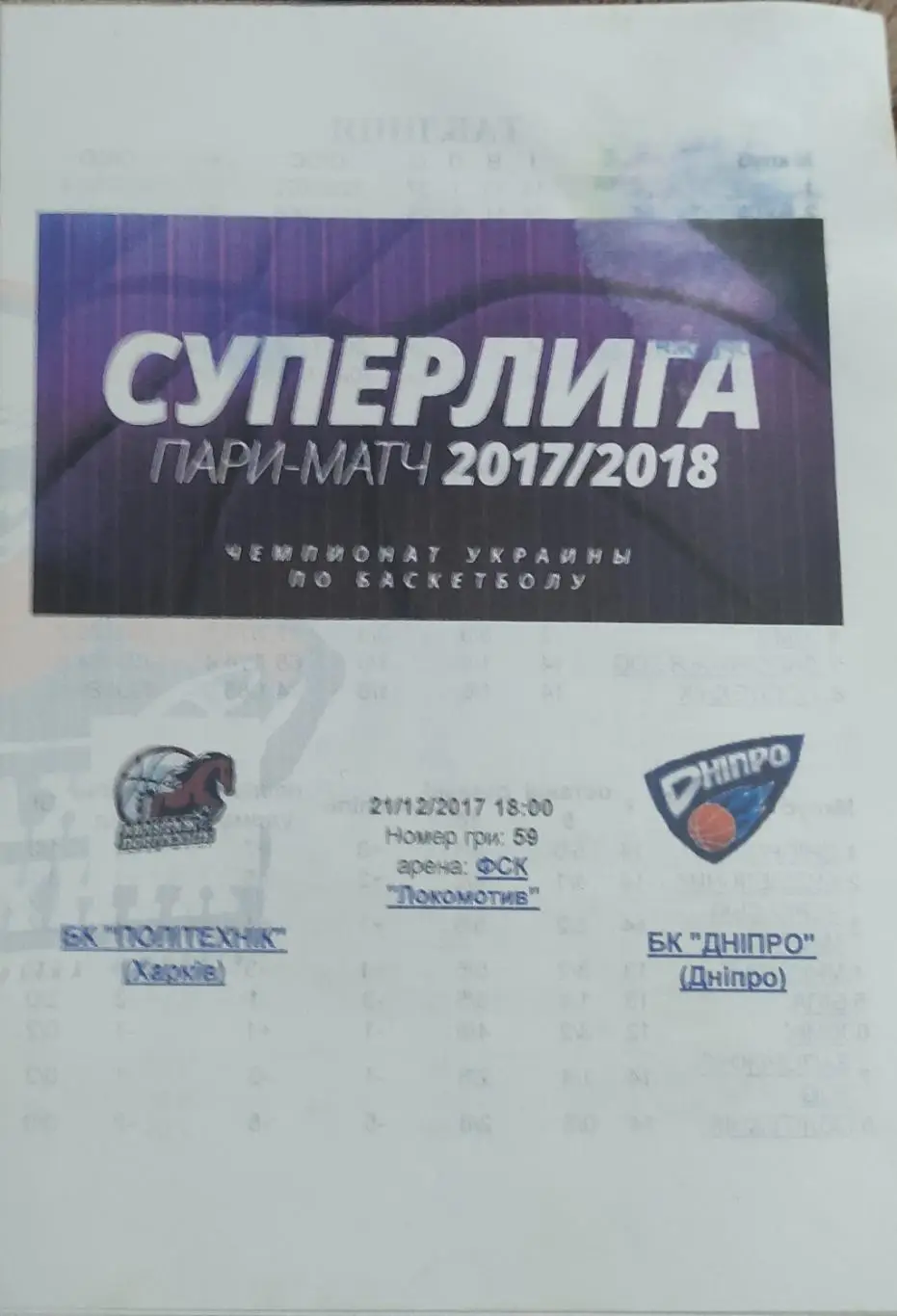 Политехник Харьков-БК Днепр Днепр.21.12.2017.Суперлига Украины.Вид 2.