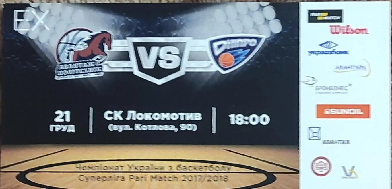 Политехник Харьков-БК Днепр Днепр.21.12.2017.Суперлига Украины.