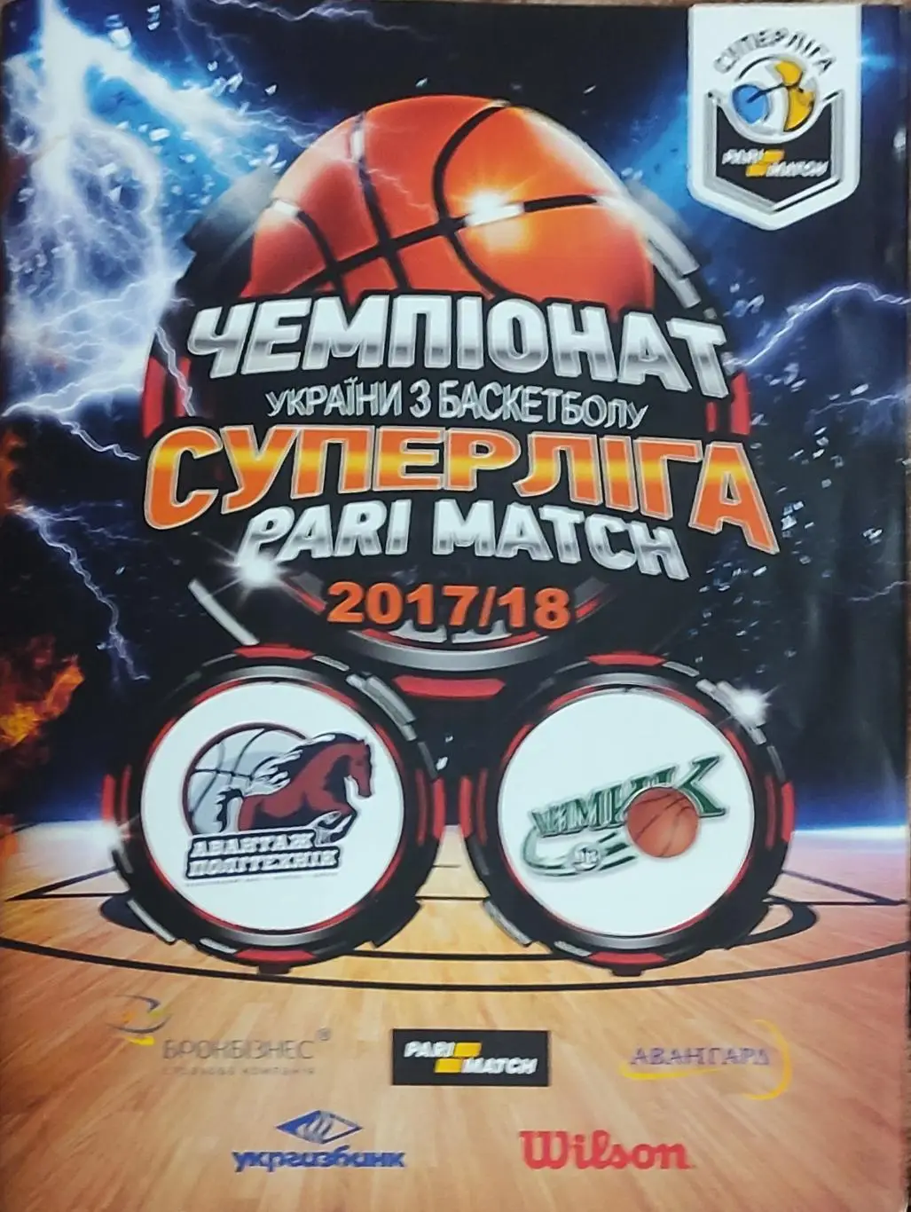 Политехник Харьков-Химик Южный.12.01.2018.Суперлига Украины.Вид 1.