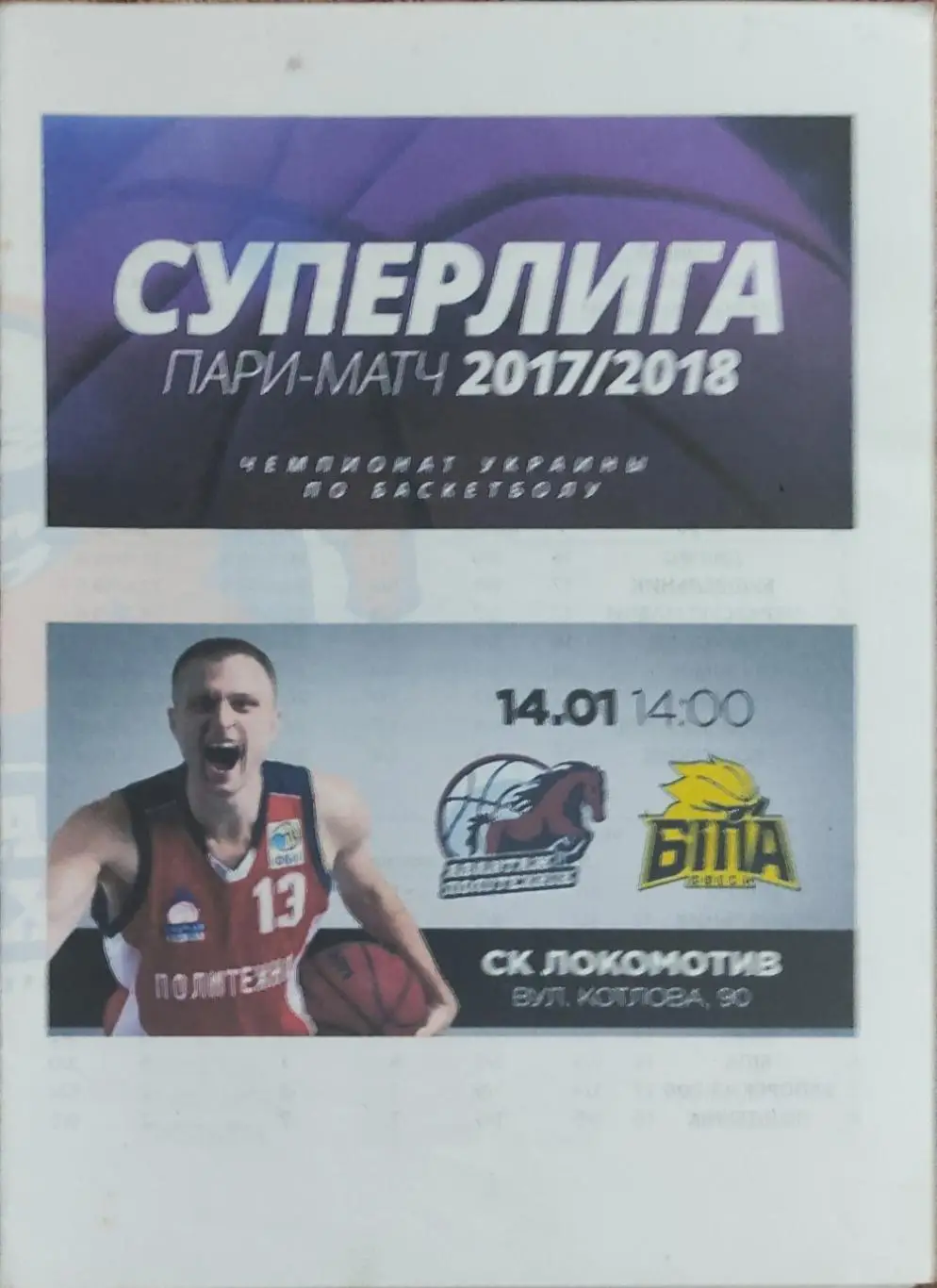 Политехник Харьков-БИПА Одесса.14.01.2018.Суперлига Украины.Вид 2