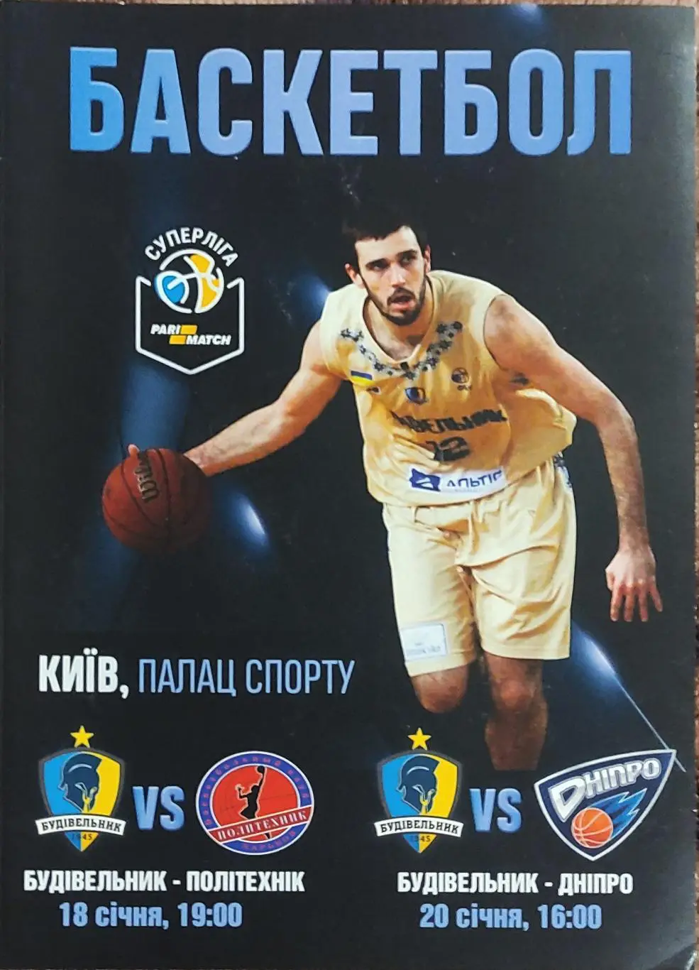 Будильник Киев -Политехник Харьков.18.01.2018.Суперлига Украины.