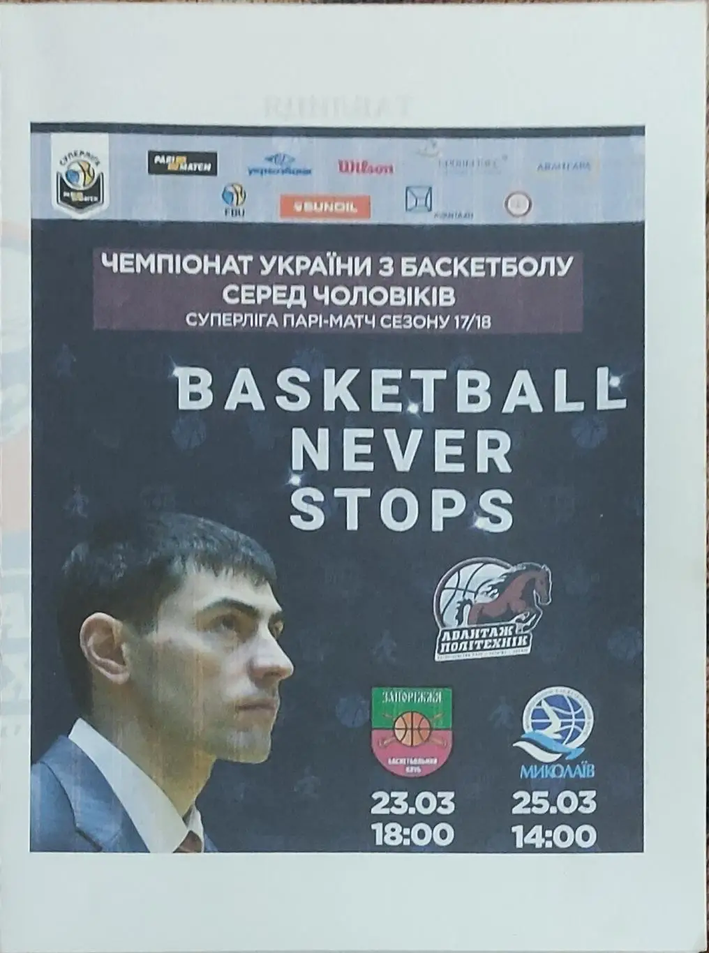 Политехник Харьков-БК Запорожье.23.03.2018.Суперлига Украины.Вид 2