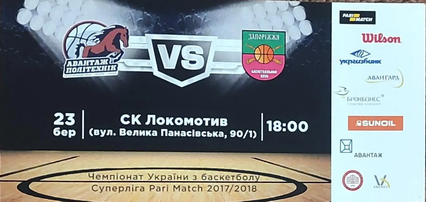 Политехник Харьков-БК Запорожье.23.03.2018.Суперлига Украины.