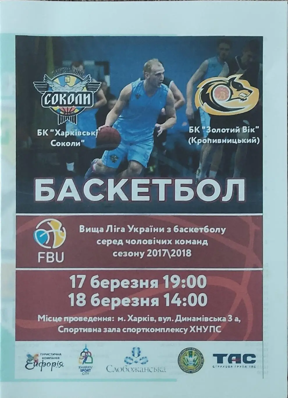 Харьковские Соколы Харьков-Золотой Век Кропивницкий.17-18.03.2018.Высшая лига