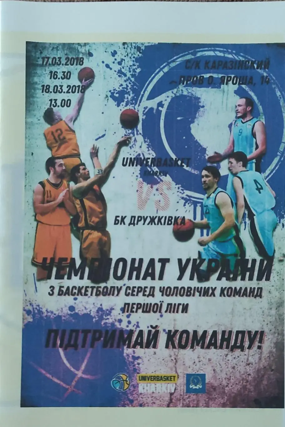 Универбаскет Харьков-БК Дружковка.17-18.03.2018.1 лига Украины