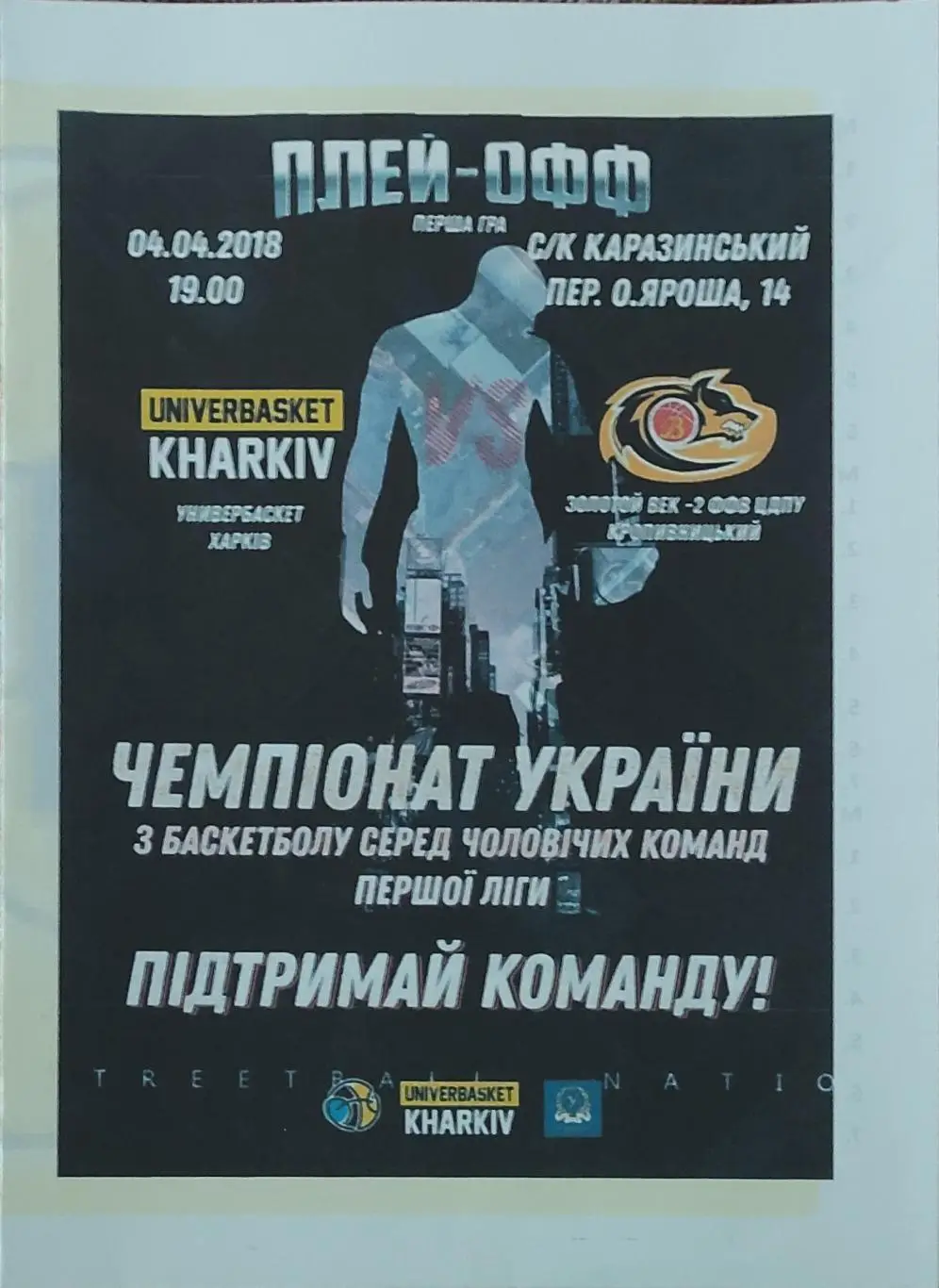 Универбаскет Харьков-Золотой Век-2 Кропивницкий.4.04.2018.1 лига Украины