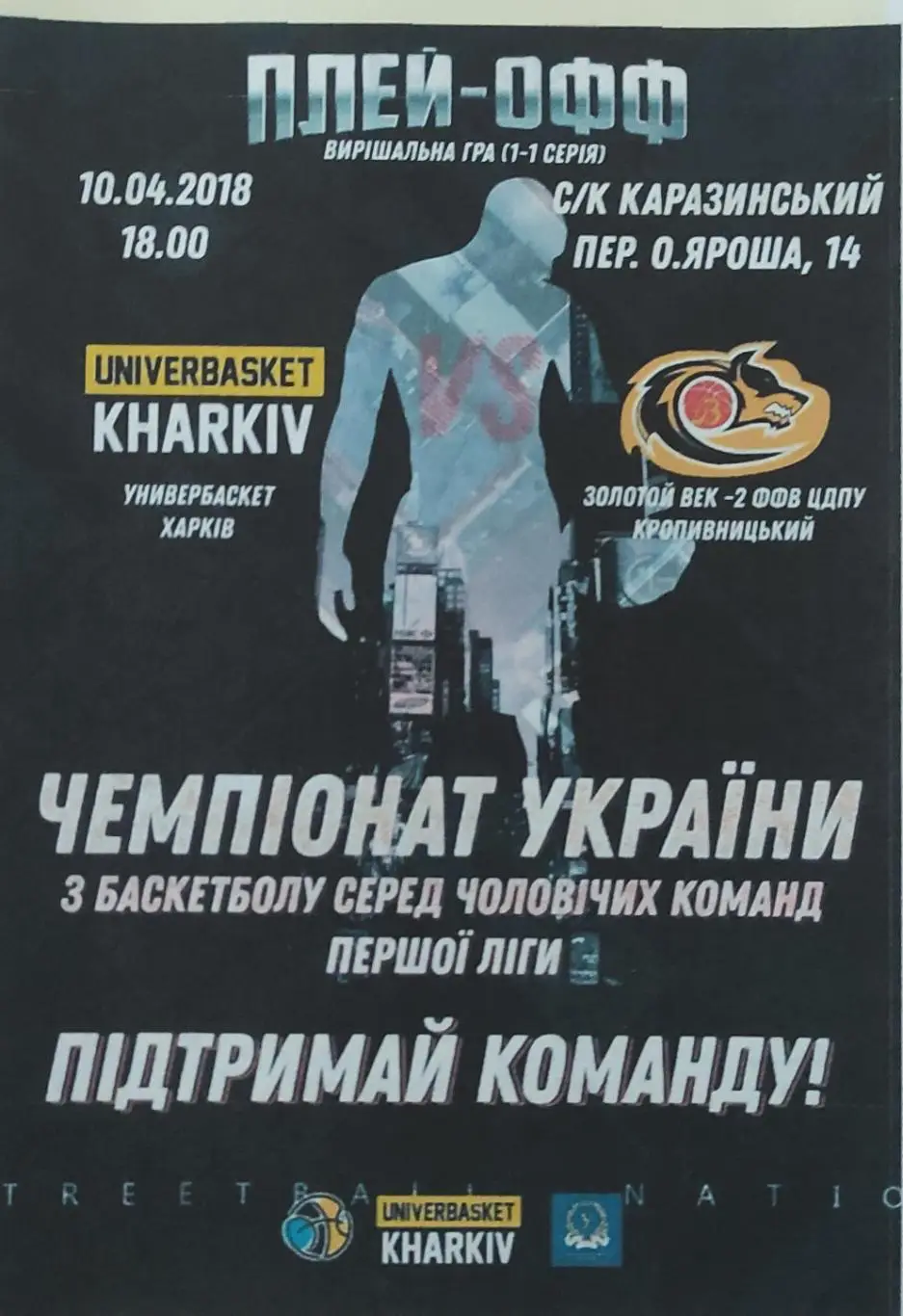 Универбаскет Харьков-Золотой Век-2 Кропивницкий.10.04.2018.1 лига Украины